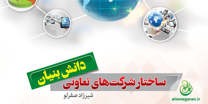 طراحی-جلد-کتاب-ساختار-شرکت-های-تعاونی-دانش-بنیان