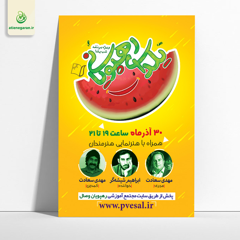طرح پوستر جشن یلدای رهپویانی
