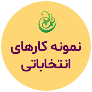 تبلیغات انتخاباتی آتیه نگاران