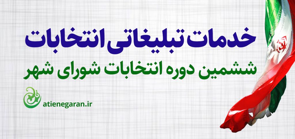 خدمات تبلیغاتی انتخابات