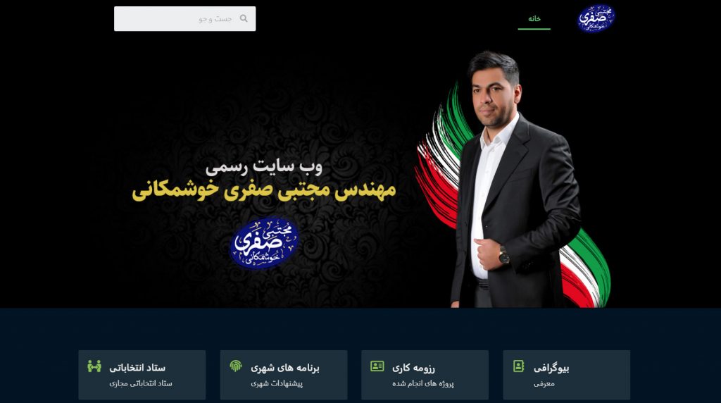 طراحی وب سایت انتخاباتی