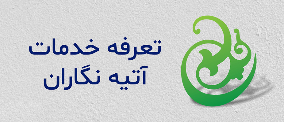 تعرفه-خدمات-آتیه-نگاران