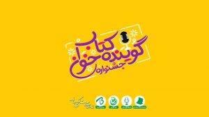 جشنواره-گوینده-کتاب-خوان