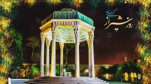 روز شیراز - هفته شیراز - آتیه نگاران