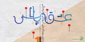 رويداد عشق پلاس
