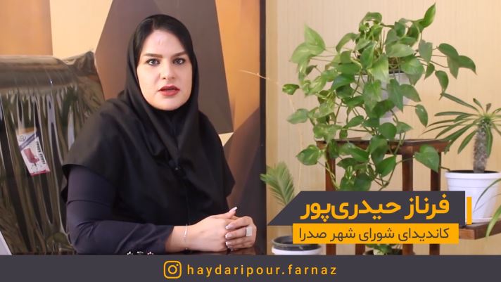 فرناز حیدری پور - تدوین کلیپ انتخاباتی