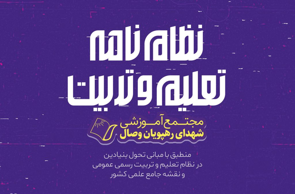 طراحی جلد نظام نامه تعلیم و تربیت مجتمع آموزشی شهدای رهپویان وصال شیراز