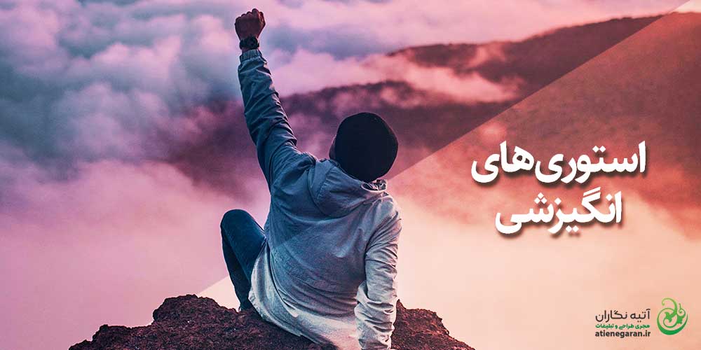 طراحی استوری های انگیزشی