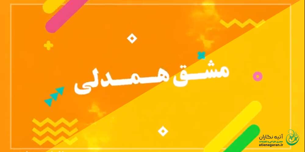 تیزر مسابقه مشق همدلی