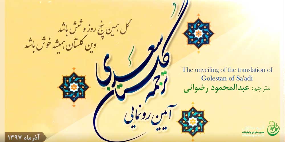 رونمایی از ترجمه انگلیسی گلستان سعدی