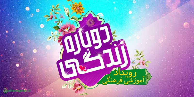 تیزر رویداد آموزشی فرهنگی دوباره زندگی