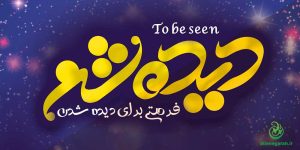 طراحی پوستر دیده شو مدرسه رهپویان وصال