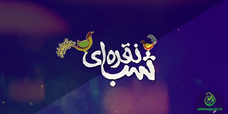 تیزر جشن شب یلدای باشگاه گویندگان فارس