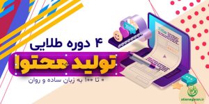 طراحی پوستر دوره طلایی تولید محتوا