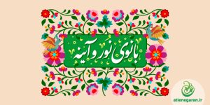 طراحی پوستر جشن بانوی نور و آینه