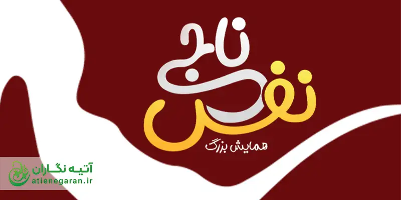 طراحی پوستر ناجی نفس