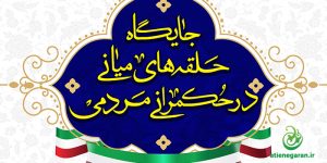 جایگاه حلقه های میانی در حکمرانی مردمی