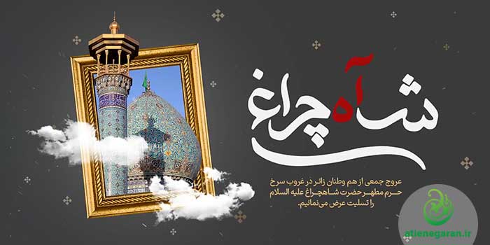 اقدام تروریستی حرم حضرت شاهچراغ