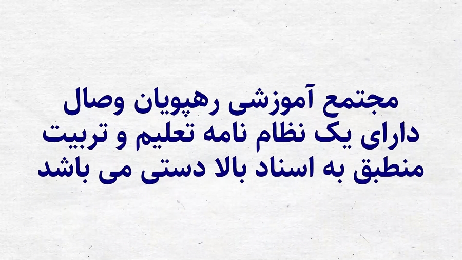 مدرسه رهپویان وصال