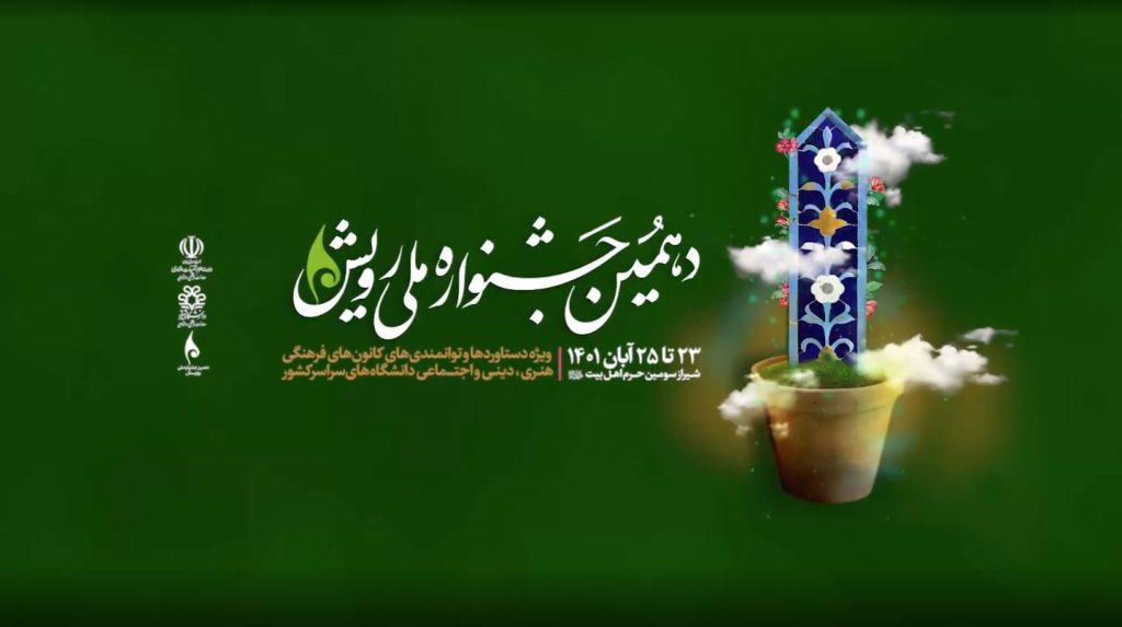 دهمین جشنواره ملی رویش دانشگاه شیراز