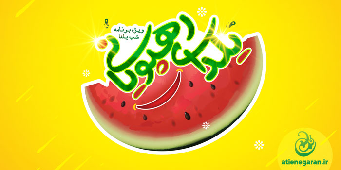 طراحی پوستر جشن یلدا