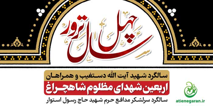 طراحی پوستر مراسم شهدای شاهچراغ