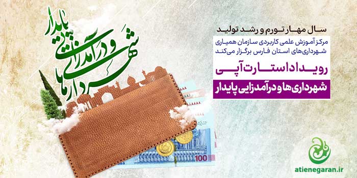 طراحی-پوستر-رویداد-شهرداری-ها-درآمدزایی-پایدار
