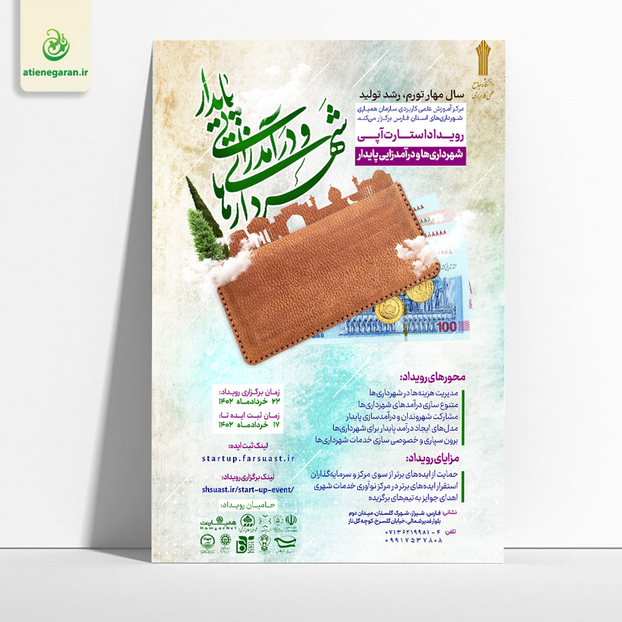 طراحی پوستر رویداد استارت آپی شهرداری ها و درآمدزایی پایدار