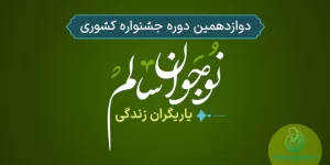 جشنواره کشوری نوجوان سالم - شیراز