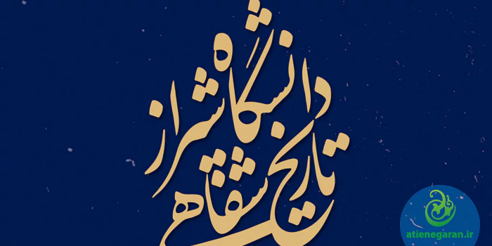 طراحی جلد کتاب تاریخ شفاهی دانشگاه شیراز