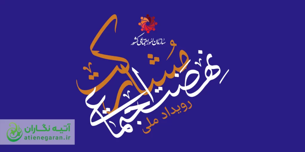 طرح پوستر نهضت مشارکت اجتماعی با حضور حاج آقا پناهیان