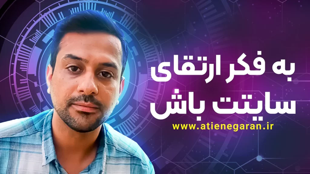 به فکر ارتقای سایتت باش