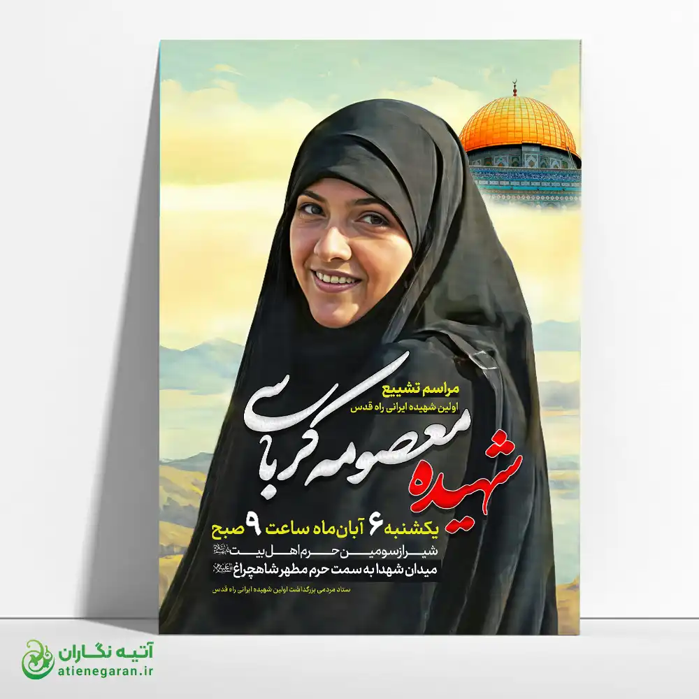 مراسم تشییع شهید معصومه کرباسی