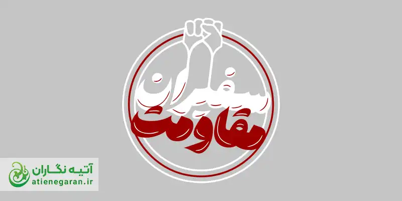 لوگو تایپ سفیران مقاومت