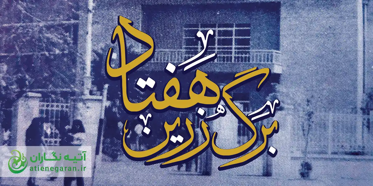 کتاب هفتاد برگ زرین