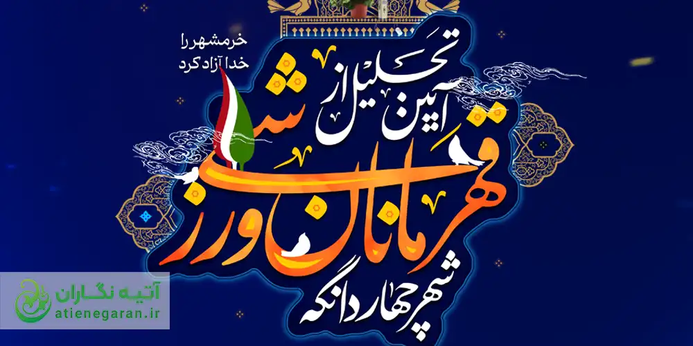 پوستر تجلیل از قهرمانان ورزشی چهاردانگه
