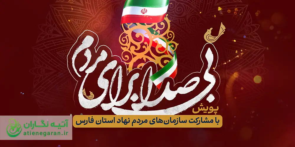 طراحی پوستر پویش