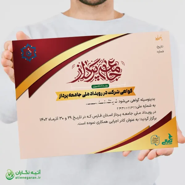 طراحی گواهی رویداد ملی جامعه‌پرداز – فایل لایه باز گواهی شرکت در رویداد - Image 2