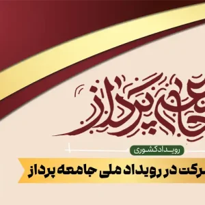 طراحی گواهی رویداد ملی جامعه‌پرداز – فایل لایه باز گواهی شرکت در رویداد