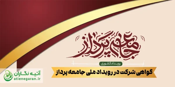 طراحی گواهی رویداد ملی جامعه‌پرداز – فایل لایه باز گواهی شرکت در رویداد