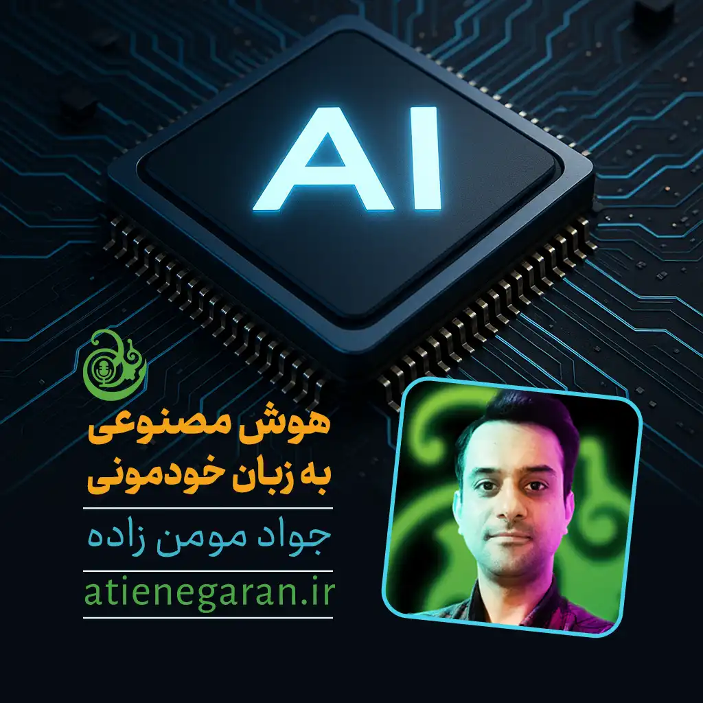 هوش مصنوعی به زبان خودمونی