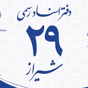 طرح پاکت دفتر اسناد رسمی 29 شیراز