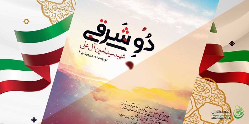 طراحی جلد کتاب شهید آل علی