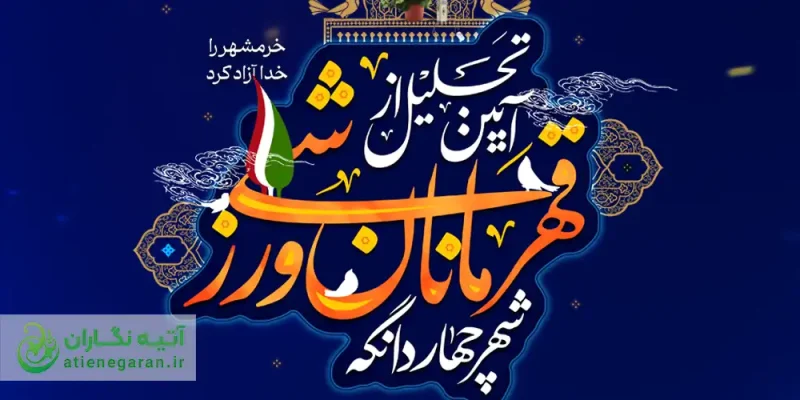 پوستر تجلیل از قهرمانان ورزشی چهاردانگه