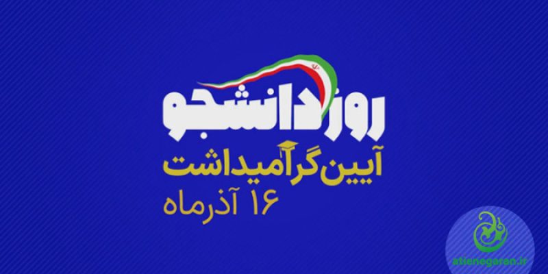 تیزر-آیین-گرامیداشت-روز-دانشجو