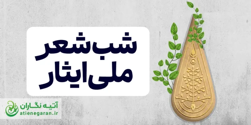 تیزر شب شعر ایثار