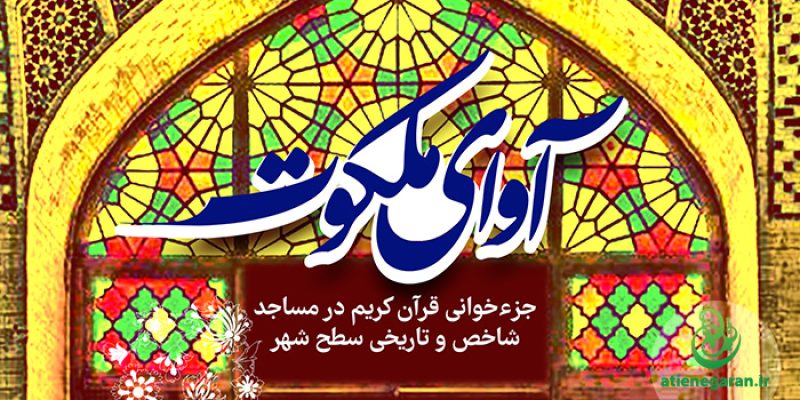 طراحی پوستر آوای ملکوت