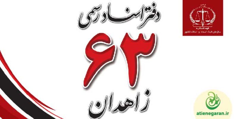 دفتر اسناد رسمی 63 زاهدان