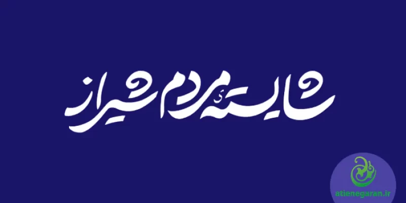 آتیه نگاران مجری طراحی تیزر