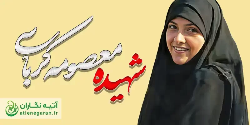 شهیده معصومه کرباسی